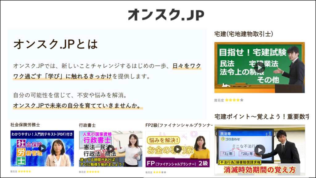 オンスクドットjpでライトな試験対策