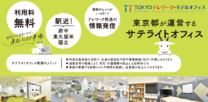 東京都が運営するサテライトオフィス