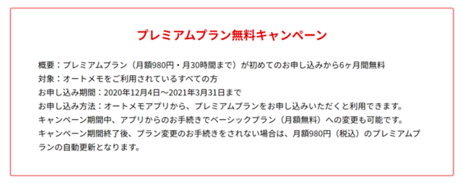 AutoMemoプレミアムプランのキャンペーン内容