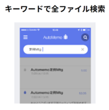 AutoMemo機能_キーワード検索で保存データを探せる