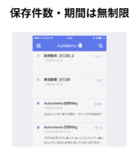 AutoMemo機能_保存件数・期間無制限