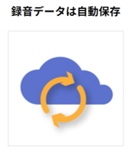 AutoMemo機能_自動保存