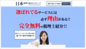 日本税理士紹介ネットワークHP