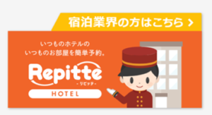 リピッテHOTEL