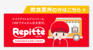 リピッテTAKEOUT＆DELIVERY