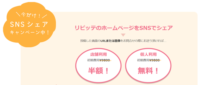 リピッテキャンペーン内容-SNSシェアで初期費用割引