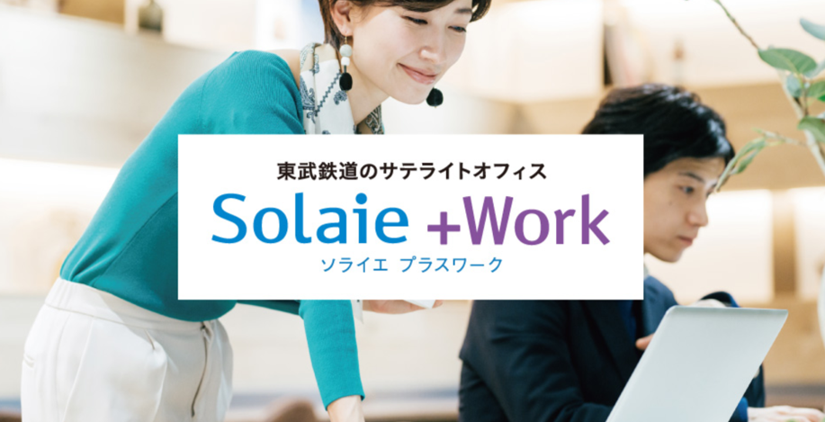 東武鉄道のサテライトオフィス ソライエプラスワーク(Solaie+Work)_ic