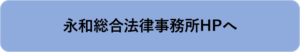 永和総合法律事務所ボタン