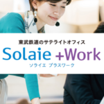 東武鉄道のサテライトオフィス ソライエプラスワーク(Solaie+Work)_ic